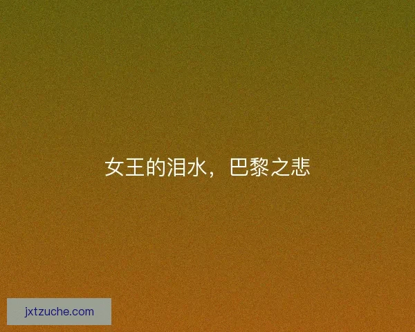 女王的泪水,巴黎之悲 女王的泪水,巴黎之悲