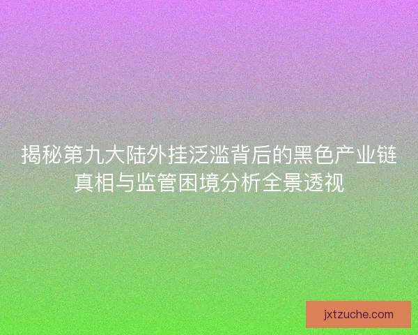 揭秘第九大陆外挂泛滥背后的黑色产业链真相与监管困境分析全景透视