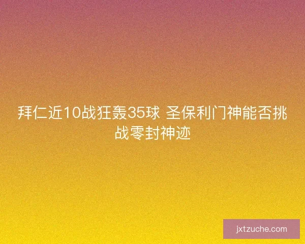 拜仁近10战狂轰35球 圣保利门神能否挑战零封神迹